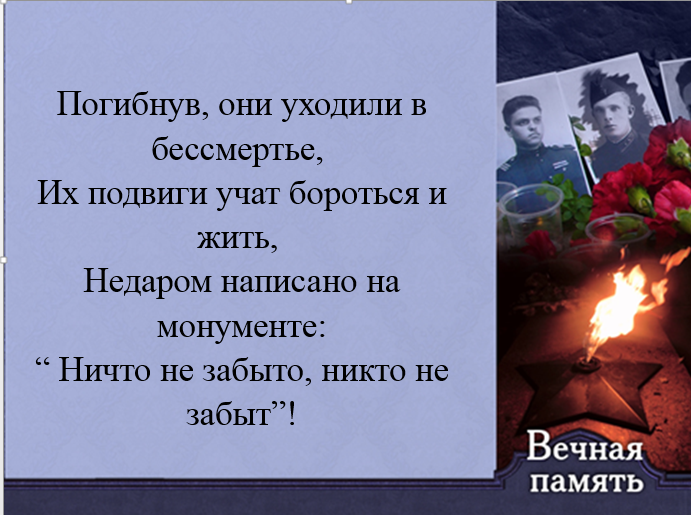 Стих никто не забыт ничто Стих никто не забыт ничто
