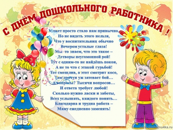 Поздравления ко дню дошкольного Поздравления ко дню дошкольного